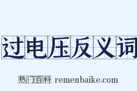 过电压反义词是什么意思的图片